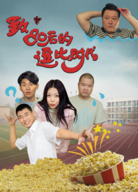 Thời đại hoàng kim sau năm 1980 - 80s Have Fun (2016)